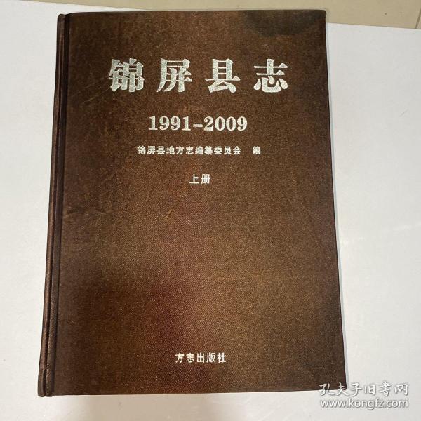 锦屏县志:1991-2009 上（前几页有点粘黏）