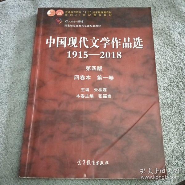 中国现代文学作品选1915—2018（第四版）（四卷本 第一卷）