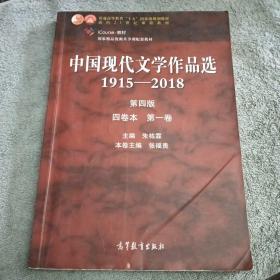 中国现代文学作品选1915—2018（第四版）（四卷本 第一卷）