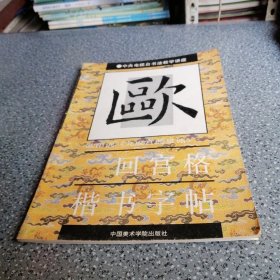 九成宫醴泉铭，回宫格楷书字帖