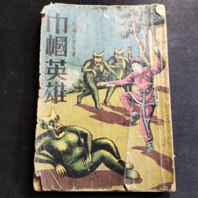 【民国武侠小说】《巾帼英雄》下，1941年再版