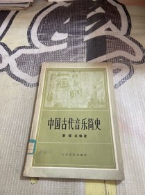 中国古代音乐简史