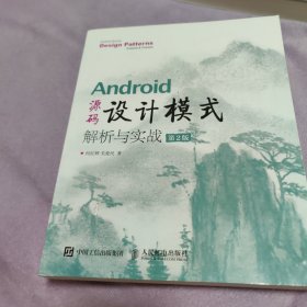 Android 源码设计模式解析与实战 第2版