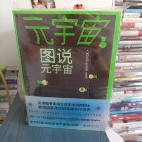 元宇宙:图说元宇宙、设计元宇宙（全两册）从零读懂元宇宙 量子学派联手中科院院士从第一维到第十一维架构人类新文明样本