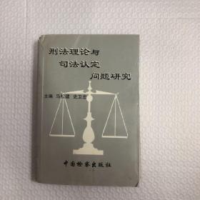 刑法理论与司法认定问题研究