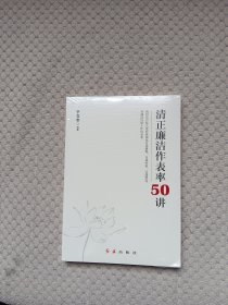 清正廉洁作表率50讲