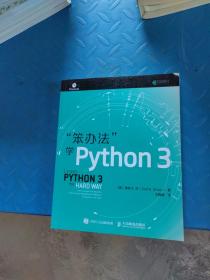 笨办法学Python 3(无盘)