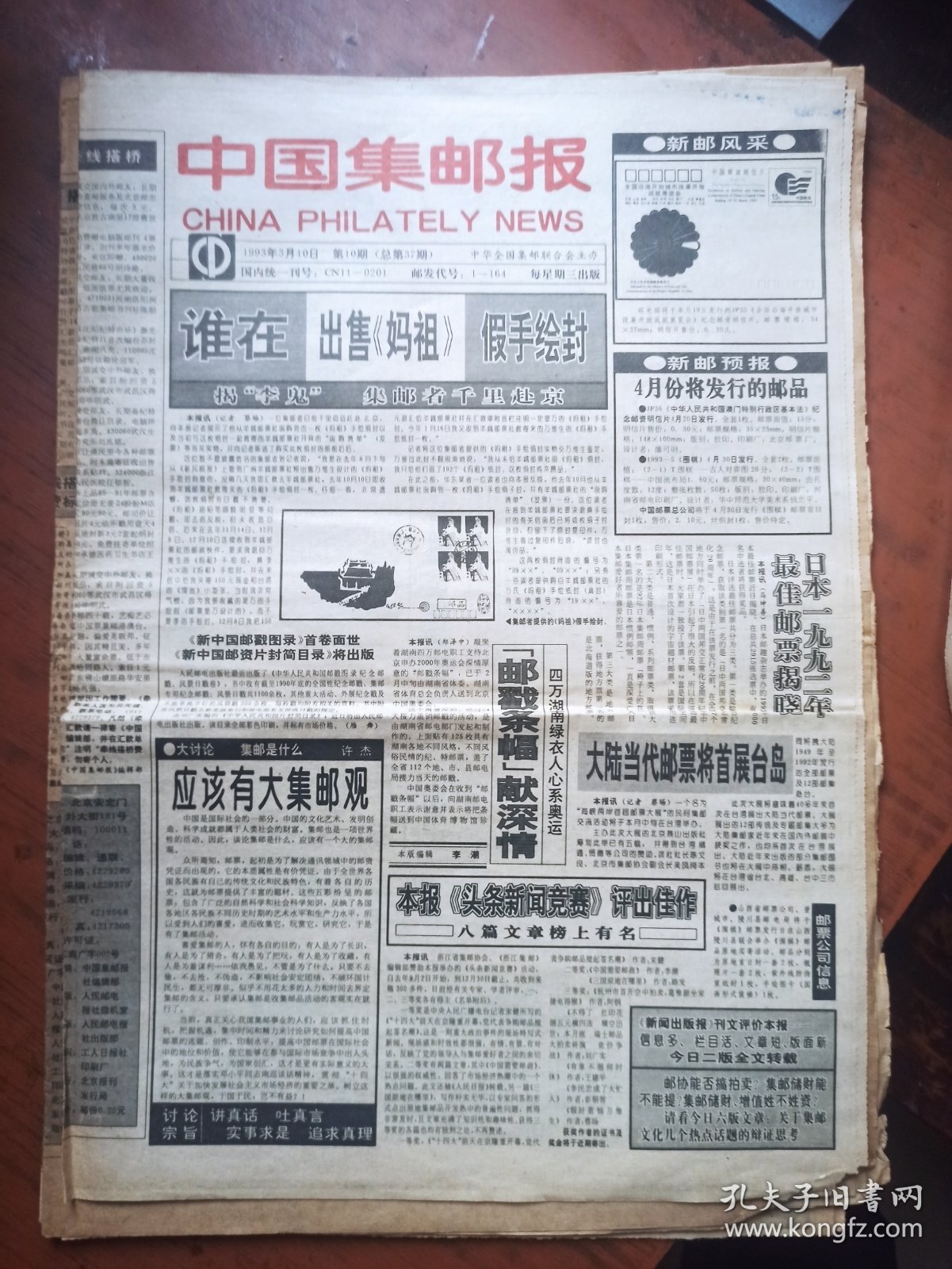 中国集邮报1993年第2.3.4.10.20.21.35.47.49.52期10期合售.可单期零售