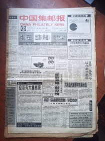 中国集邮报1993年第2.3.4.10.20.21.35.47.49.52期10期合售.可单期零售