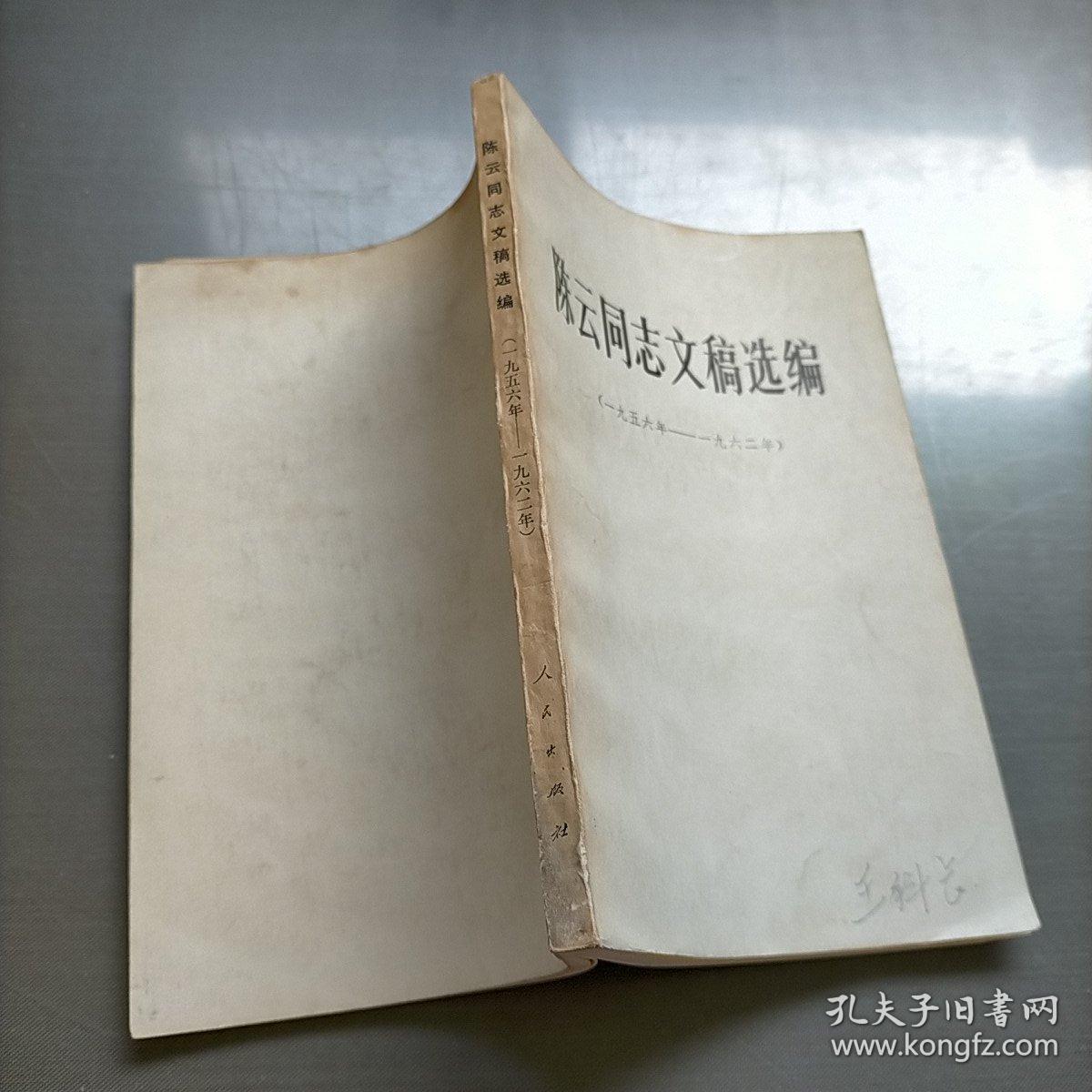 陈云同志文稿选编(1956年-1962年)