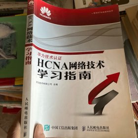 华为ICT认证系列丛书：HCNA网络技术学习指南