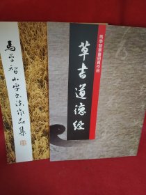 马学智草书册页作品 、马学智小字书法作品集