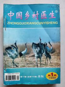 中国乡村医生杂志 1999 1.  2. 4 .5 .6 .7 .8 .9  .11合售 钉一块的