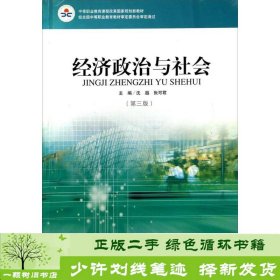 经济政治与社会（第三版）/中等职业教育课程改革国家规划新教材