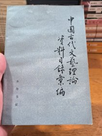 中国古代文艺理论资料目录汇编