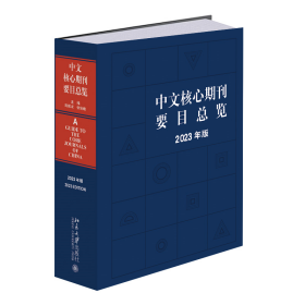 中文核心期刊要目总览（2023年版）中国期刊订阅指南 陈建龙 张俊娥