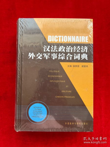 汉法政治经济外交军事综合词典（全新未拆封）