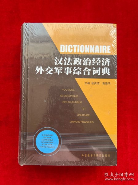 汉法政治经济外交军事综合词典