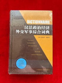 汉法政治经济外交军事综合词典（全新未拆封）