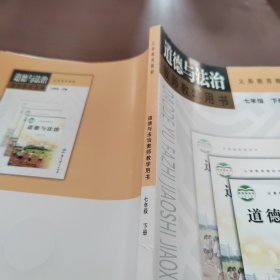 道德与法治教师教学用书 七年级下册