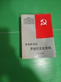 滇桂黔邊區(qū)羅盤區(qū)黨史資料