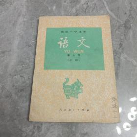 怀旧老课本…语文（第六册）人教版（高中课本）