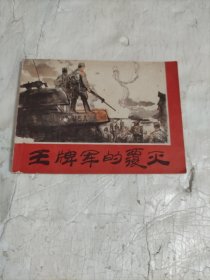 连环画 王牌军的覆灭