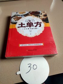 土单方   中医书籍养生偏方大全民间老偏方美容养颜常见病防治 保健食疗偏方秘方大全小偏方老偏方中医健康养生保健疗法