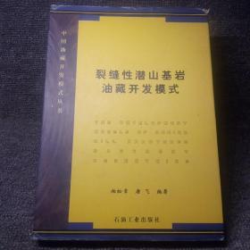 裂缝性潜山基岩油藏开发模式