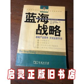 蓝海战略：超越产业竞争，开创全新市场