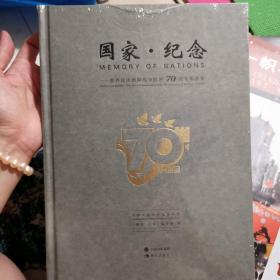 国家·纪念：世界反法西斯战争胜利70周年币章集