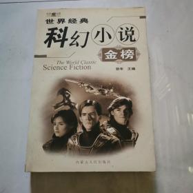 世界经典 科幻小说金榜 上册 贺年主编 内蒙古人民出版社    货号DD4