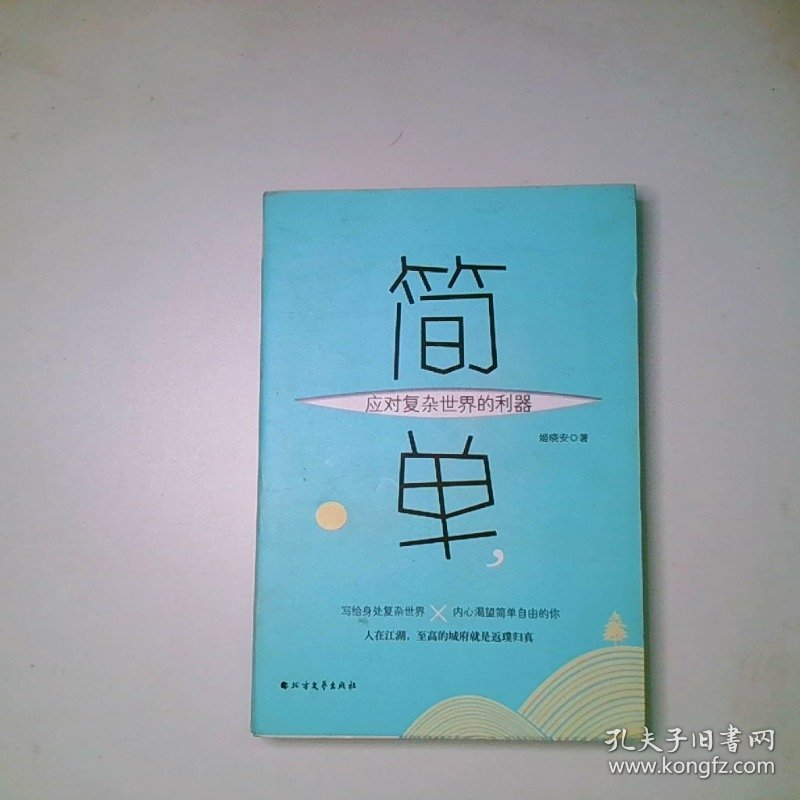 简单 应对复杂世界的利器