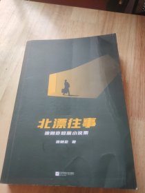 北漂往事：徐则臣短篇小说集（茅盾文学奖得主短篇小说代表作！我曾无数次想离开北京，却舍不得还在为梦想燃烧的自己！）