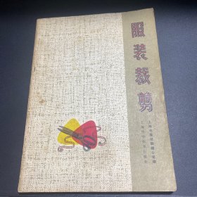 服装裁剪