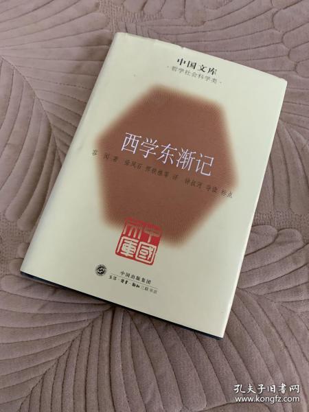 中国文库：西学东渐记