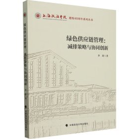 當(dāng)當(dāng)正版 綠色供應(yīng)鏈管理 減排策略與協(xié)同創(chuàng)新 李璟 著 9787576416862 中國(guó)政法大學(xué)出版社