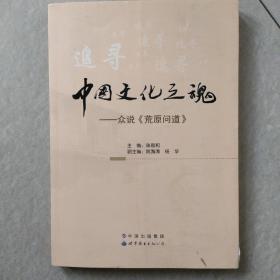 中国文化之魂 众说《荒原问道》