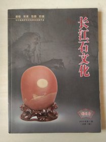 长江石文化(创刊号)