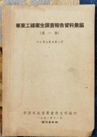 《1951年华东工矿卫生调查报告资料汇编》（小库南）