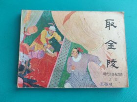 取金陵（明代开国英烈传之四）（扉页有贴粘物，慎拍）
