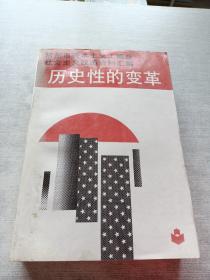 历史性的变革