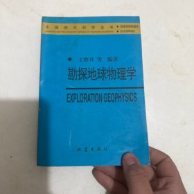 勘探地球物理学