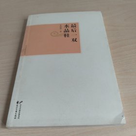 最后一双水晶鞋
