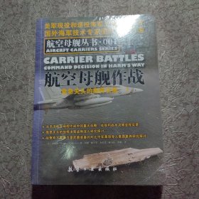 航空母舰作战：危急关头的指挥决策1、2【未开封，全两册】