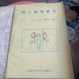 肾上腺外科学