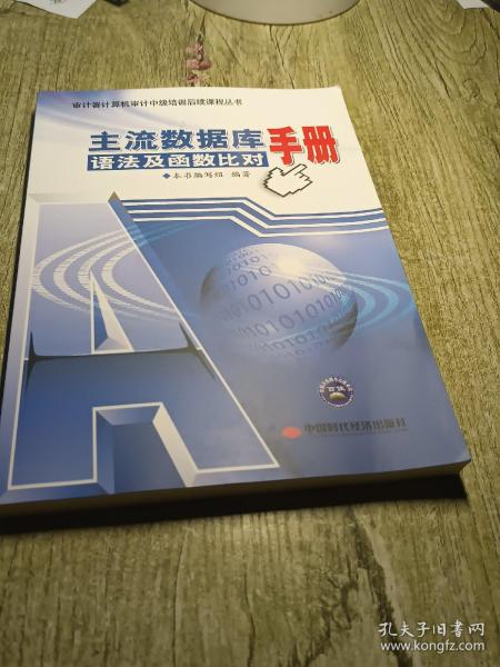 审计署计算机审计中级培训后续课程丛书：主流数据库语法及函数比对手册