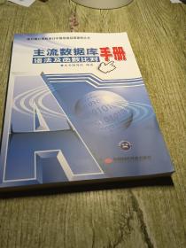 审计署计算机审计中级培训后续课程丛书：主流数据库语法及函数比对手册