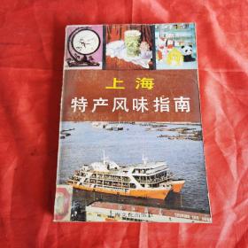 上海特产风味指南（该书分为特产和风味两大部分10大类，介绍了上海的轻工业与手工业产品、农副产品、名菜馆、名特糕点、风味小吃等。看着书中描述的那些特产，风味以及小吃，真的让人口水直流，他向我们介绍的非常详细，这种食物的味道以及它的由来，历史都非常的令人着迷。大都具有独特的民族风格和鲜明的上海地方特色。读完这本书，越来越想吃那些书中的小吃，他描述的实在是太馋人了。简直把那些实物描绘的活灵活现。）