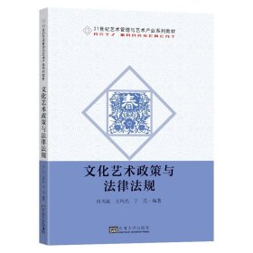 文化艺术政策与法律法规王瑞光南京东南大学出版社有限公司9787564194741